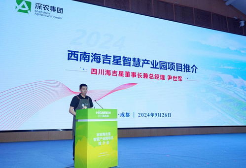 西南海吉星智慧产业园项目推介会成功举行，开启农产品流通新篇章