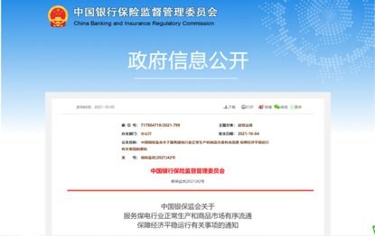 银保监会严禁对煤电企业抽贷断贷 防止运动式减碳，保障产品流通服务